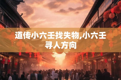 道传小六壬找失物,小六壬寻人方向