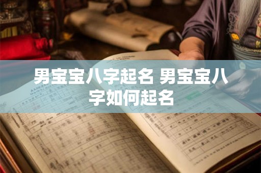 男宝宝八字起名 男宝宝八字如何起名