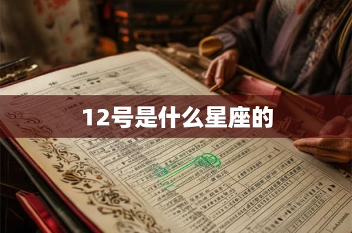 12号是什么星座的