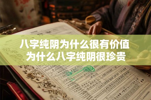八字纯阴为什么很有价值 为什么八字纯阴很珍贵 八字纯阴为什么很有价值 为什么八字纯阴很珍贵