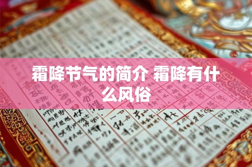 霜降节气的简介 霜降有什么风俗