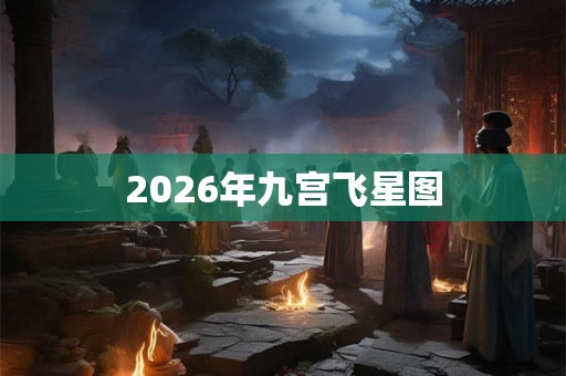 2026年九宫飞星图