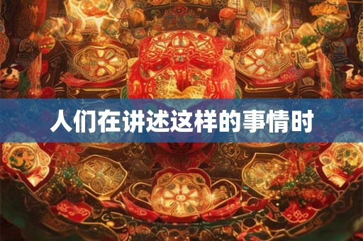 人们在讲述这样的事情时