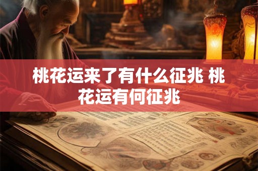 桃花运来了有什么征兆 桃花运有何征兆