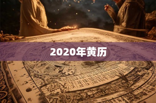 2020年黄历 2020年黄历