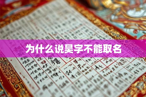 为什么说昊字不能取名 为什么说昊字不能取名