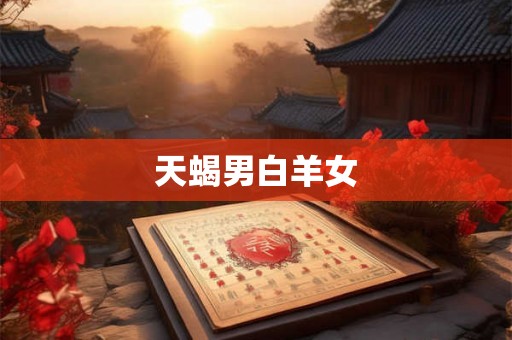 天蝎男白羊女