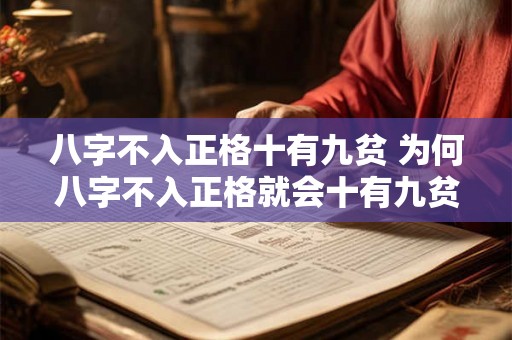 八字不入正格十有九贫 为何八字不入正格就会十有九贫 八字不入正格十有九贫 为何八字不入正格就会十有九贫