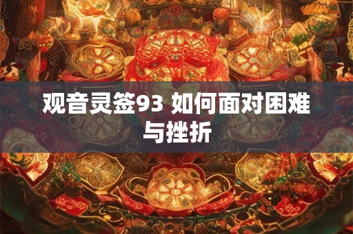 观音灵签93 如何面对困难与挫折