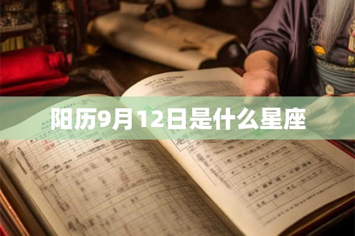 阳历9月12日是什么星座