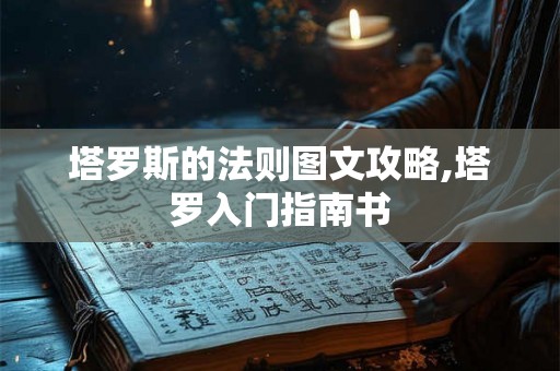 塔罗斯的法则图文攻略,塔罗入门指南书