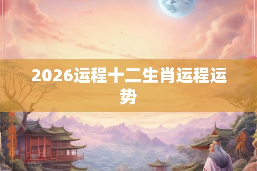 2026运程十二生肖运程运势