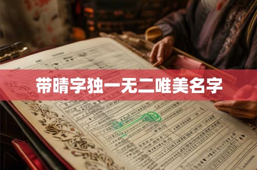 带晴字独一无二唯美名字