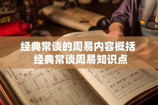 经典常谈的周易内容概括  经典常谈周易知识点