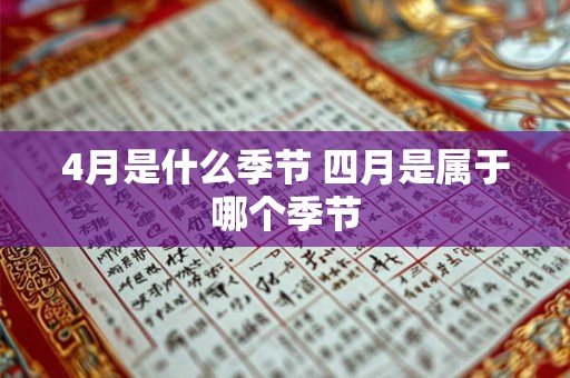 4月是什么季节 四月是属于哪个季节