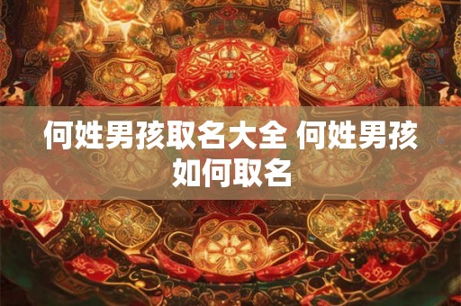 何姓男孩取名大全 何姓男孩如何取名