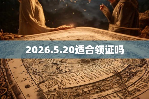 2026.5.20适合领证吗