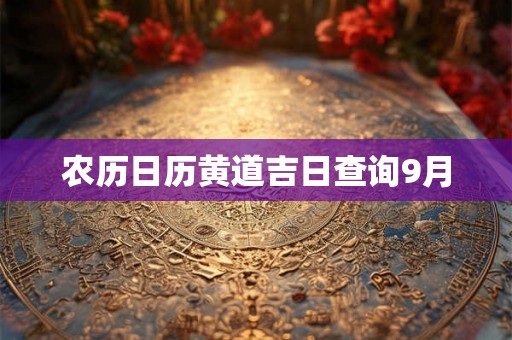 农历日历黄道吉日查询9月