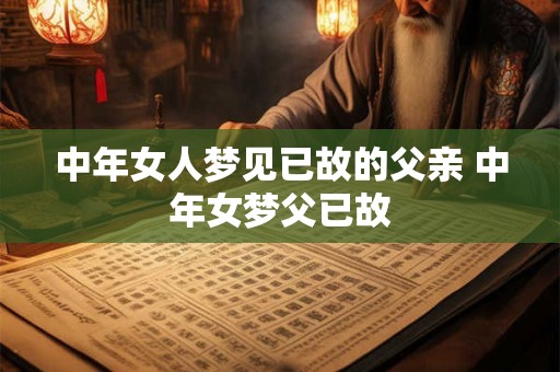中年女人梦见已故的父亲 中年女梦父已故