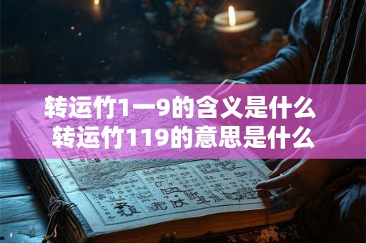 转运竹1一9的含义是什么 转运竹119的意思是什么
