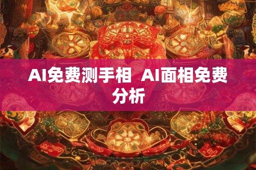 AI免费测手相  AI面相免费分析