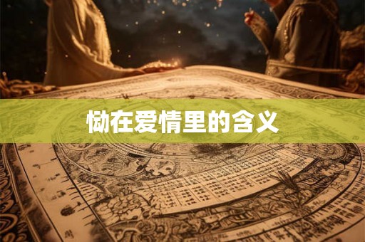 恸在爱情里的含义