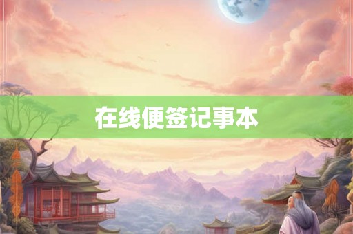 在线便签记事本