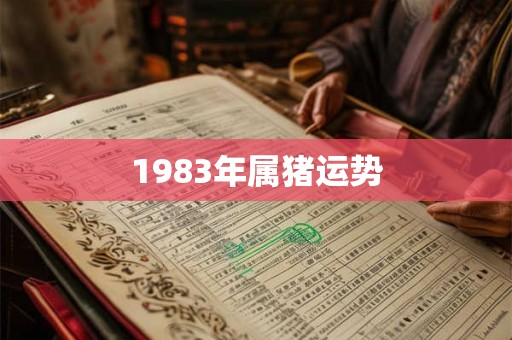 1983年属猪运势