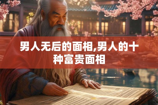 男人无后的面相,男人的十种富贵面相