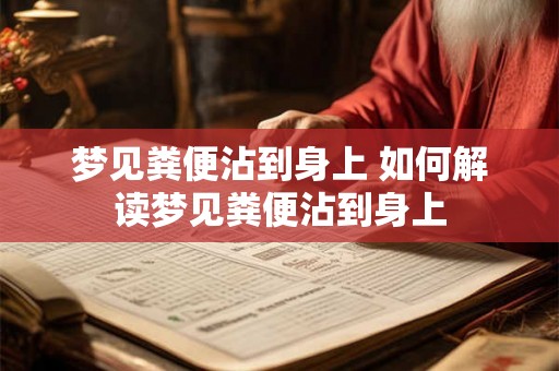 梦见粪便沾到身上 如何解读梦见粪便沾到身上