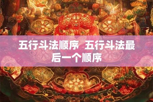五行斗法顺序  五行斗法最后一个顺序