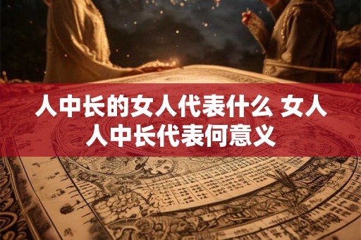 人中长的女人代表什么 女人人中长代表何意义