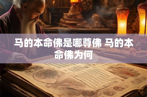 马的本命佛是哪尊佛 马的本命佛为何