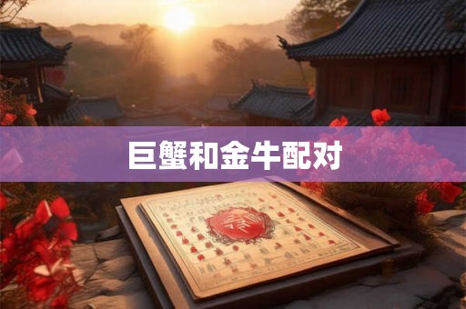 巨蟹和金牛配对