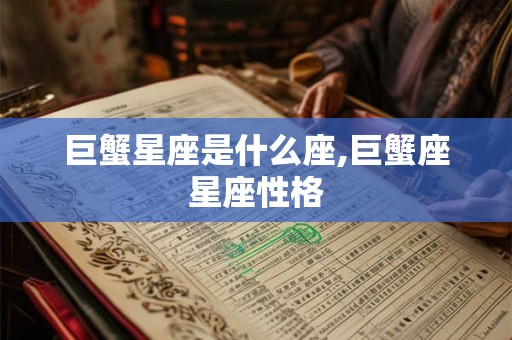 巨蟹星座是什么座,巨蟹座星座性格