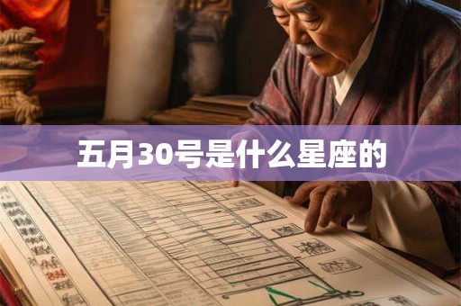 五月30号是什么星座的 五月30号是什么星座的