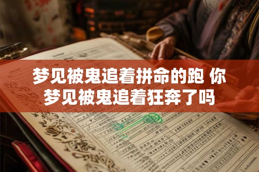 梦见被鬼追着拼命的跑 你梦见被鬼追着狂奔了吗