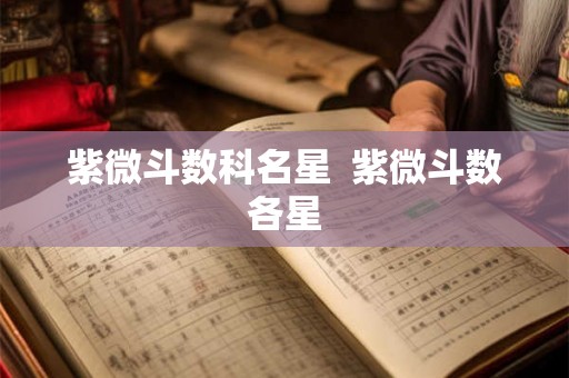 紫微斗数科名星  紫微斗数各星