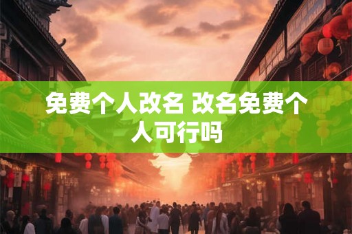 免费个人改名 改名免费个人可行吗