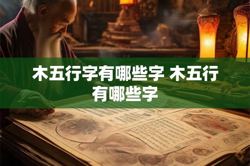 木五行字有哪些字 木五行有哪些字