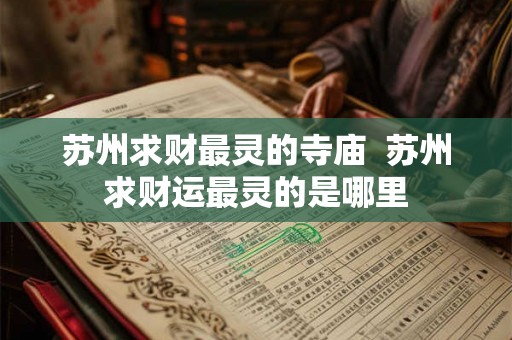 苏州求财最灵的寺庙  苏州求财运最灵的是哪里