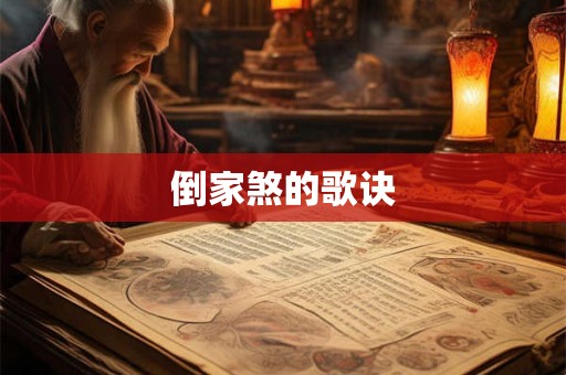 倒家煞的歌诀