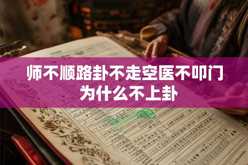 师不顺路卦不走空医不叩门  为什么不上卦