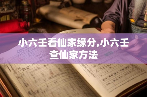 小六壬看仙家缘分,小六壬查仙家方法