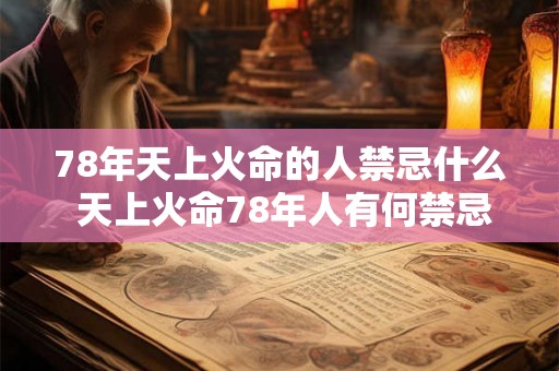 78年天上火命的人禁忌什么 天上火命78年人有何禁忌