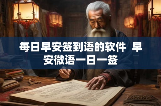 每日早安签到语的软件  早安微语一日一签