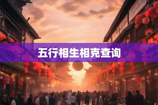五行相生相克查询