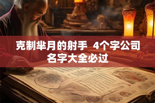 克制芈月的射手  4个字公司名字大全必过