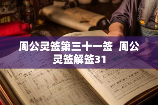 周公灵签第三十一签  周公灵签解签31