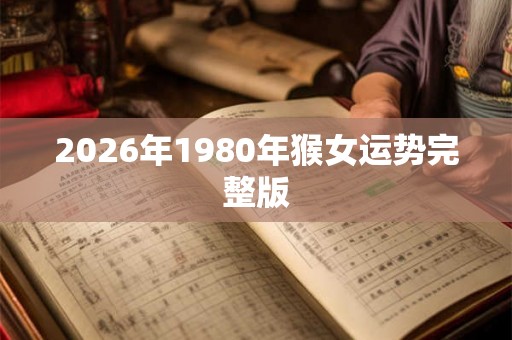 2026年1980年猴女运势完整版